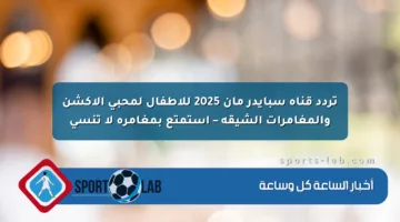 تردد قناة سبايدر مان 2025 للأطفال لمحبي الأكشن والمغامرات الشيقة – استمتع بمغامرة لا تنسى